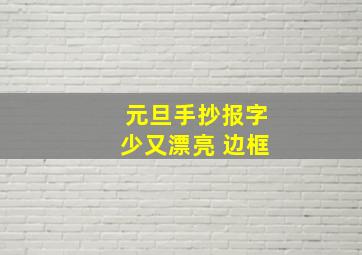 元旦手抄报字少又漂亮 边框